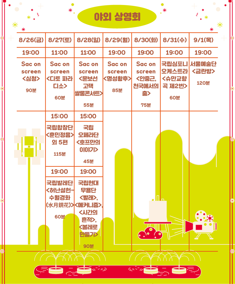 2022 예술의전당 <애(愛)술인 축제> (8.26~9.4) - 야외 상영회