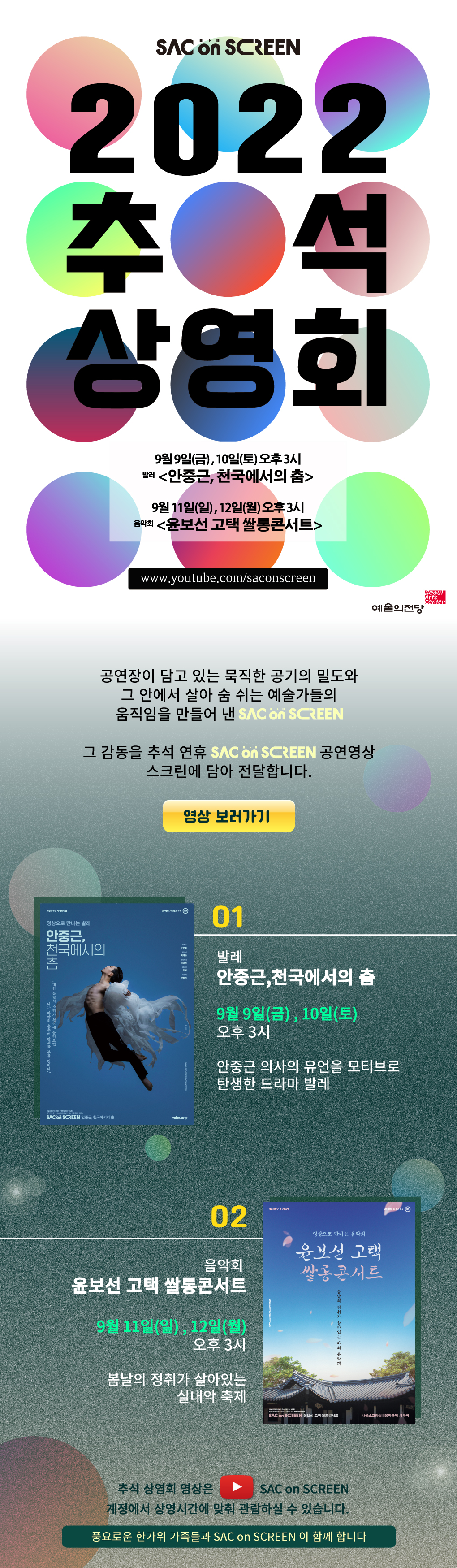 SAC on SCREEN 온라인 <2022 추석 상영회>