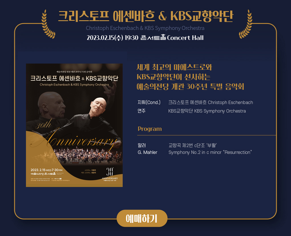 예술의전당 전관 개관 30주년 특별음악회 - 크리스토프 에센바흐 & KBS교향악단