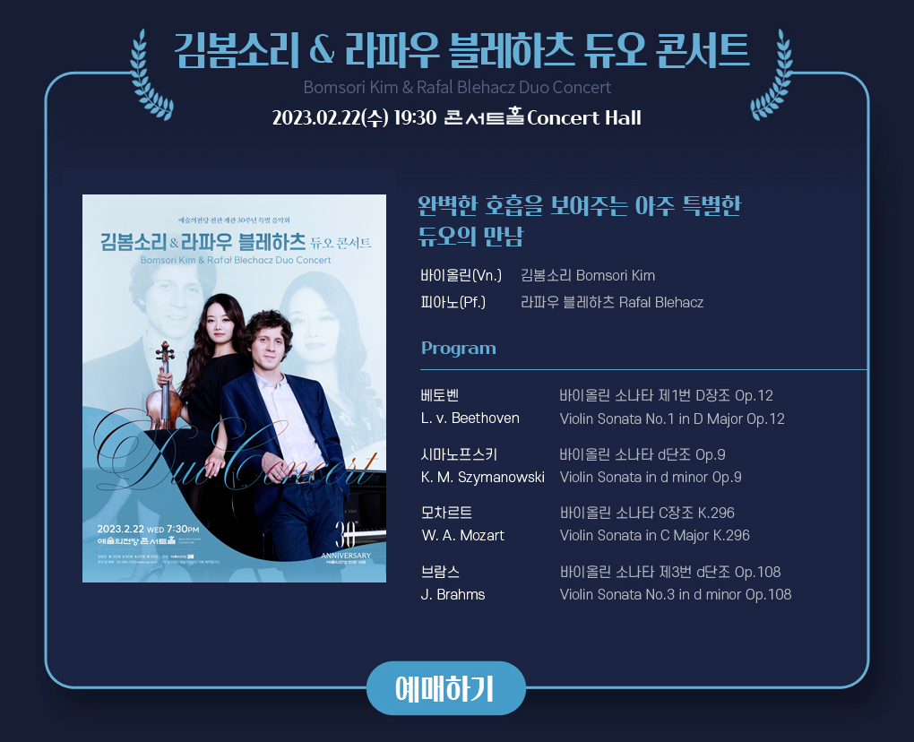 예술의전당 전관 개관 30주년 특별음악회 - 김봄소리 & 라파우 블레하츠 듀오 콘서트