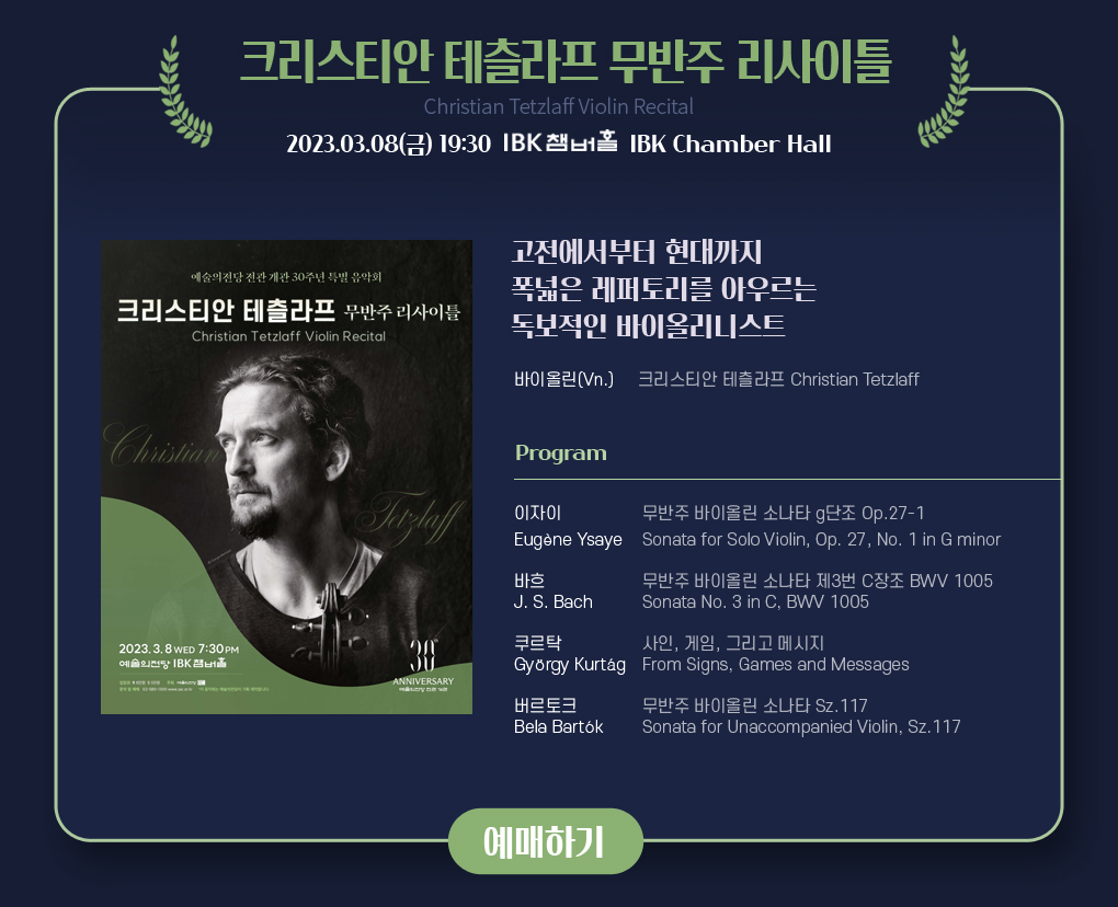 예술의전당 전관 개관 30주년 특별음악회 - 크리스티안 테츨라프 무반주 리사이틀