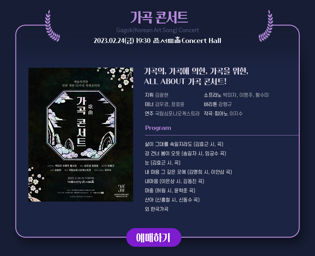 예술의전당 전관 개관 30주년 특별음악회 - 가곡 콘서트
