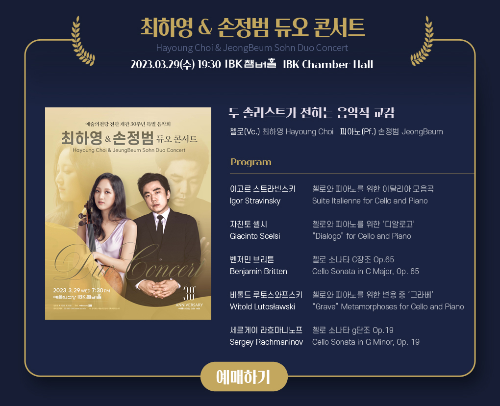 예술의전당 전관 개관 30주년 특별음악회 - 최하영&손정범 듀오 콘서트