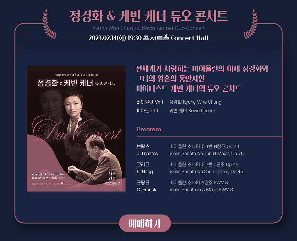 예술의전당 전관 개관 30주년 특별음악회 - 정경화 & 케빈 케너 듀오 콘서트