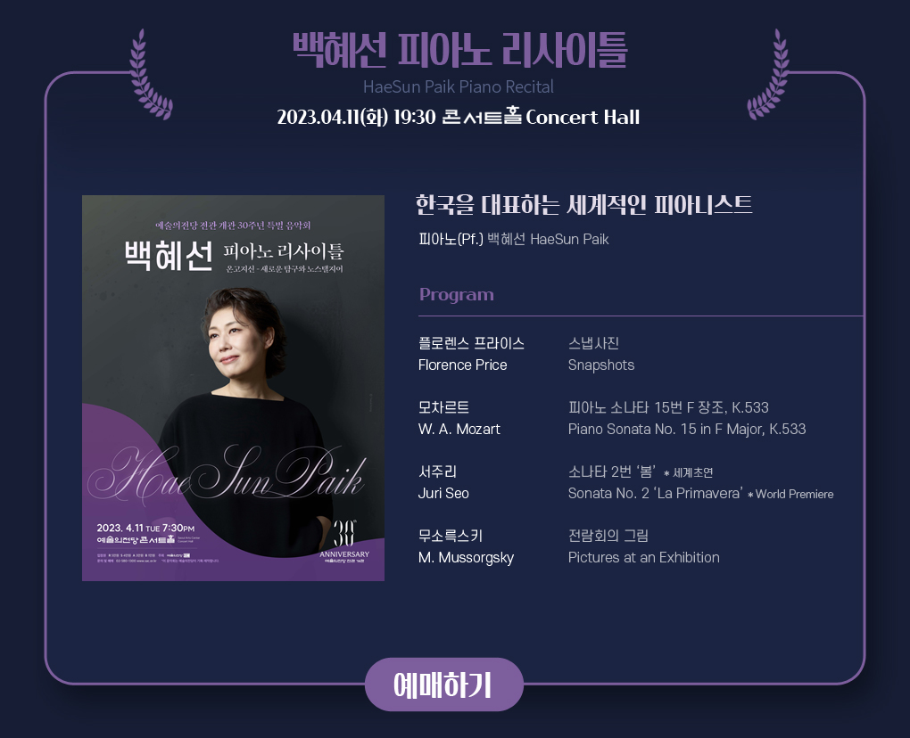 예술의전당 전관 개관 30주년 특별음악회 - 백혜선 피아노 리사이틀