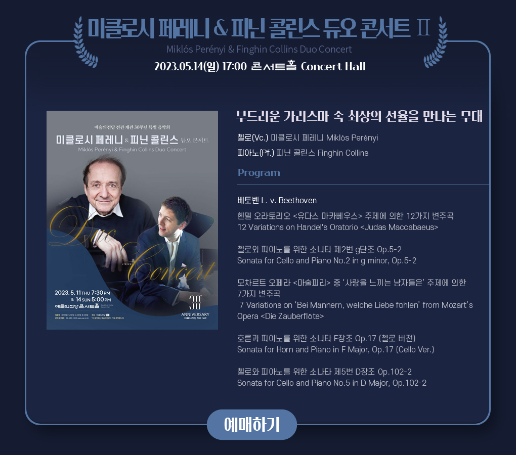 예술의전당 전관 개관 30주년 특별음악회 - 미클로시 페레니 & 피닌 콜린스 듀오 콘서트 Ⅱ