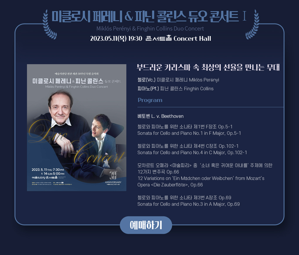 예술의전당 전관 개관 30주년 특별음악회 - 미클로시 페레니 & 피닌 콜린스 듀오 콘서트 Ⅰ