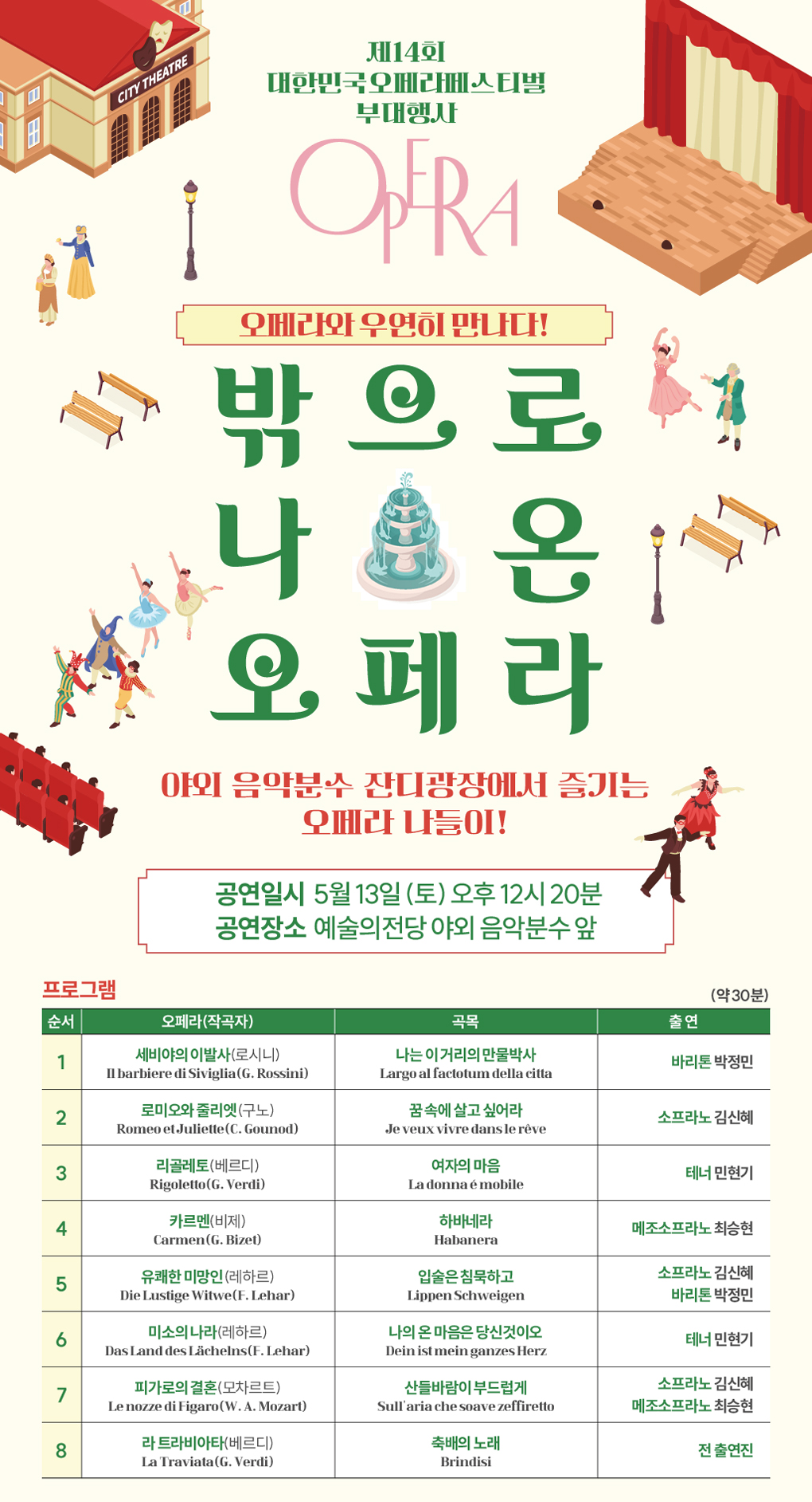 2023 제14회 대한민국 오페라 페스티벌 - 부대행사 : 오페라와 우연히 만나다! <밖으로 나온 오페라>