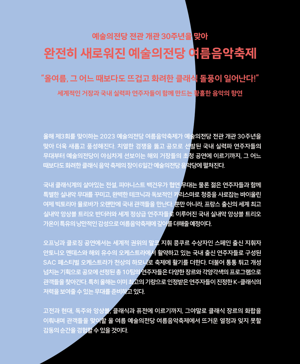 2023 예술의전당 여름음악축제 소개글