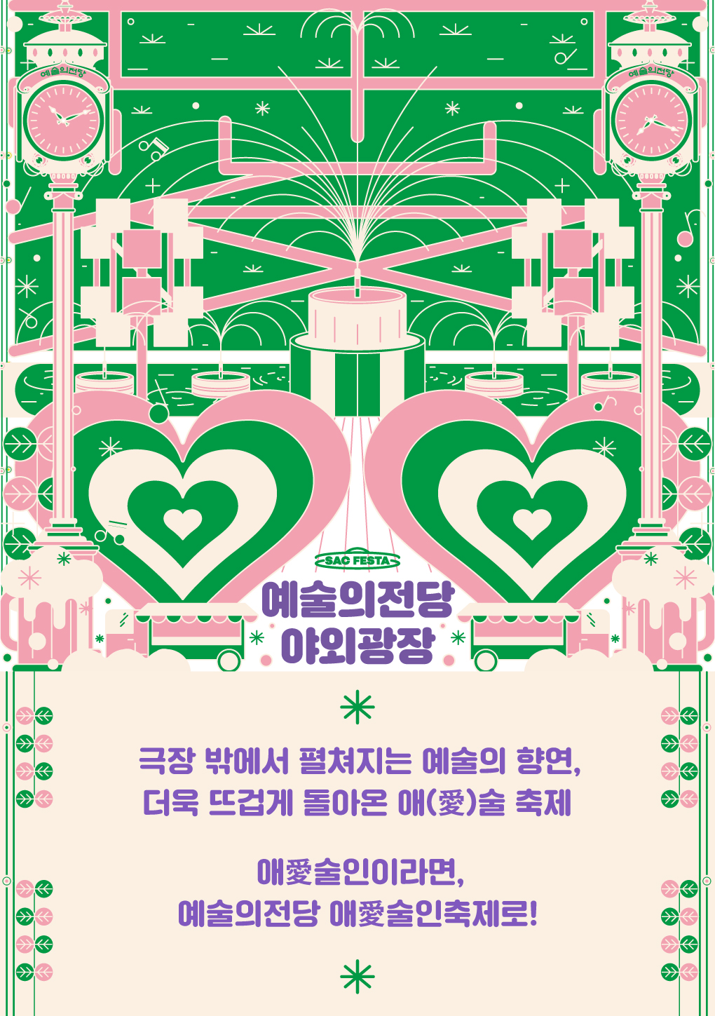2023 애(愛)술인 축제 | 예술의전당