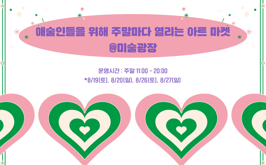 2023 예술의전당 &lt;애(愛)술인 축제&gt; (8.18~8.27)