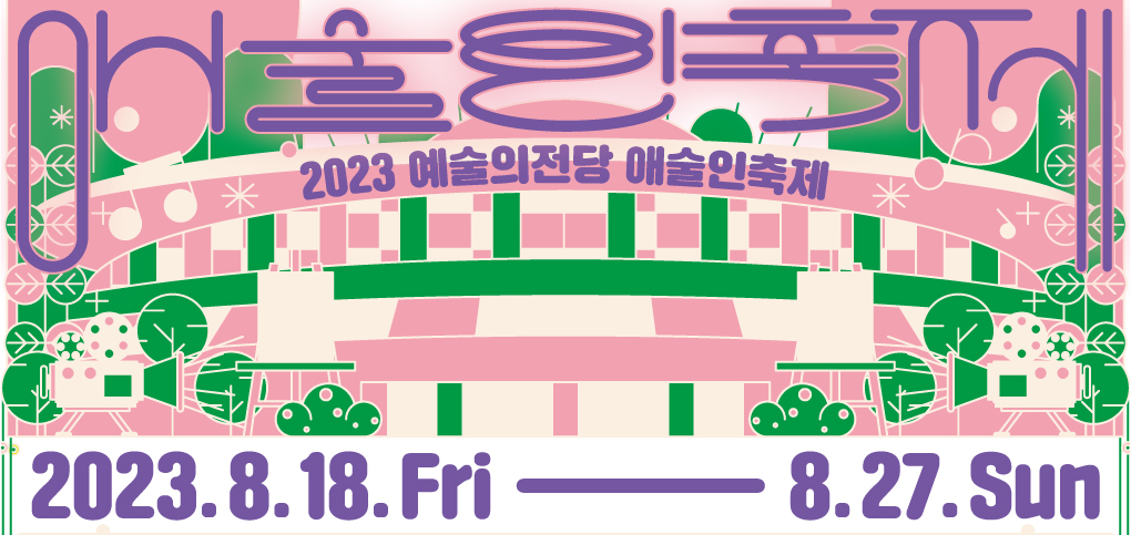 2023 예술의전당 &lt;애(愛)술인 축제&gt; (8.18~8.27)