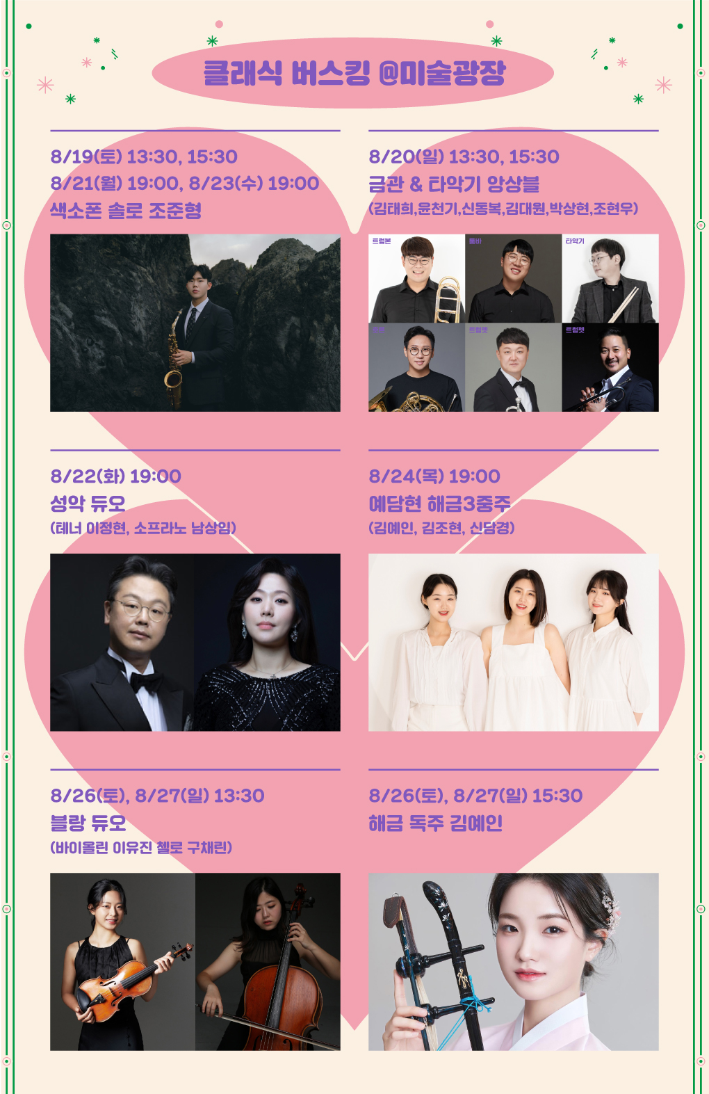 2023 예술의전당 &lt;애(愛)술인 축제&gt; (8.18~8.27)
