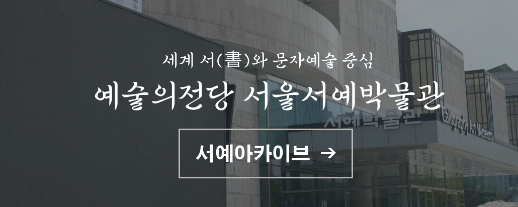 세계 서(書)와 문자예술 중심, 예술의전당 서울서예박물관, 서예아카이브