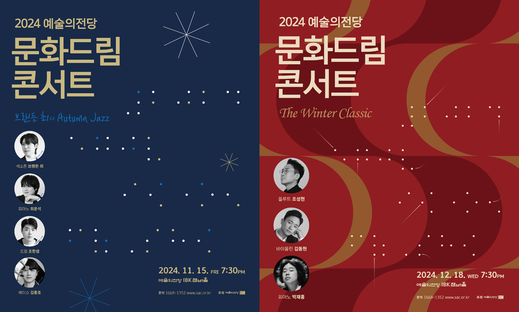 2024 예술의전당 문화드림콘서트 포스터 이미지