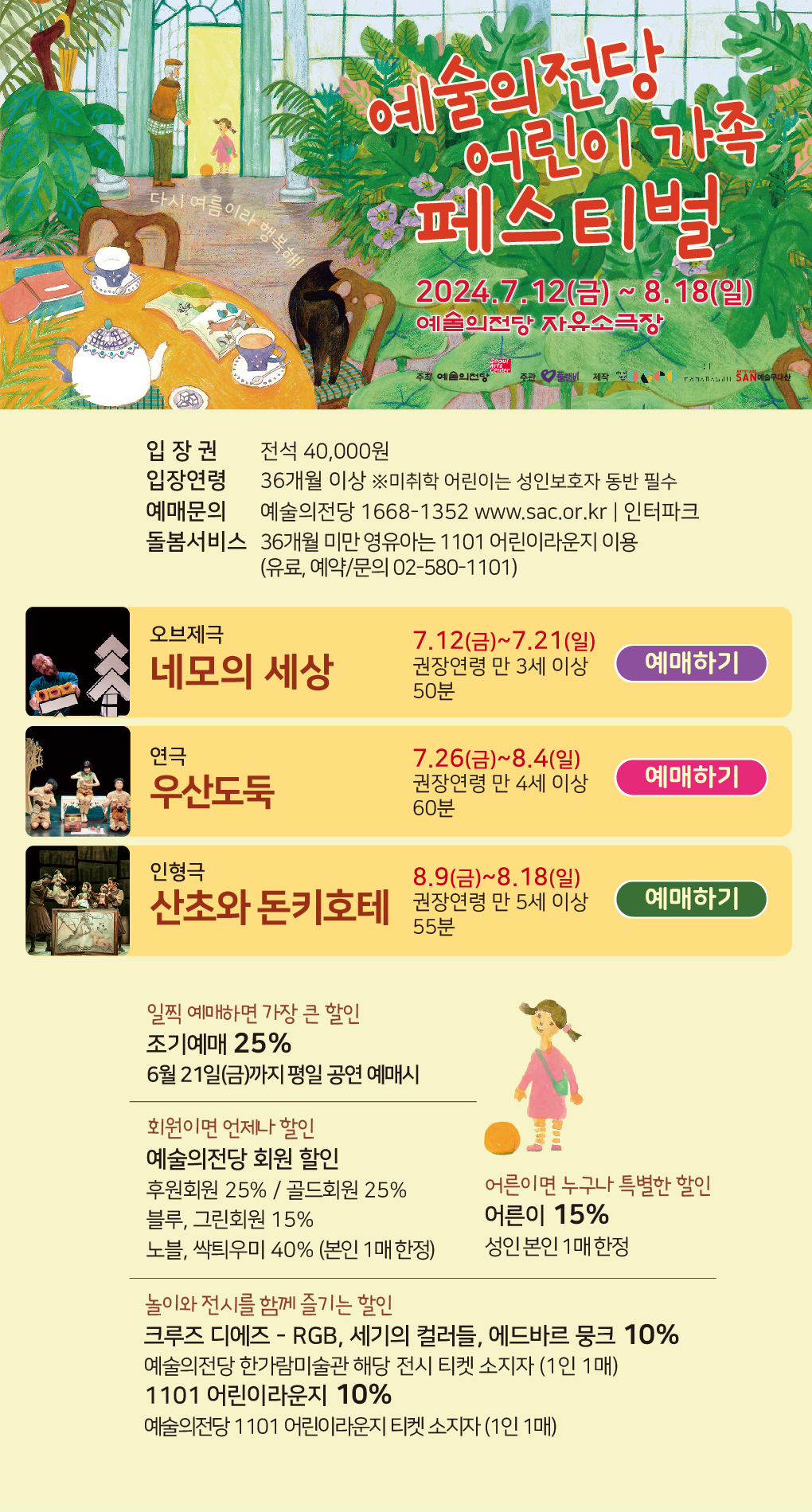 2024 어린이 가족 페스티벌 (7.12~8.18)