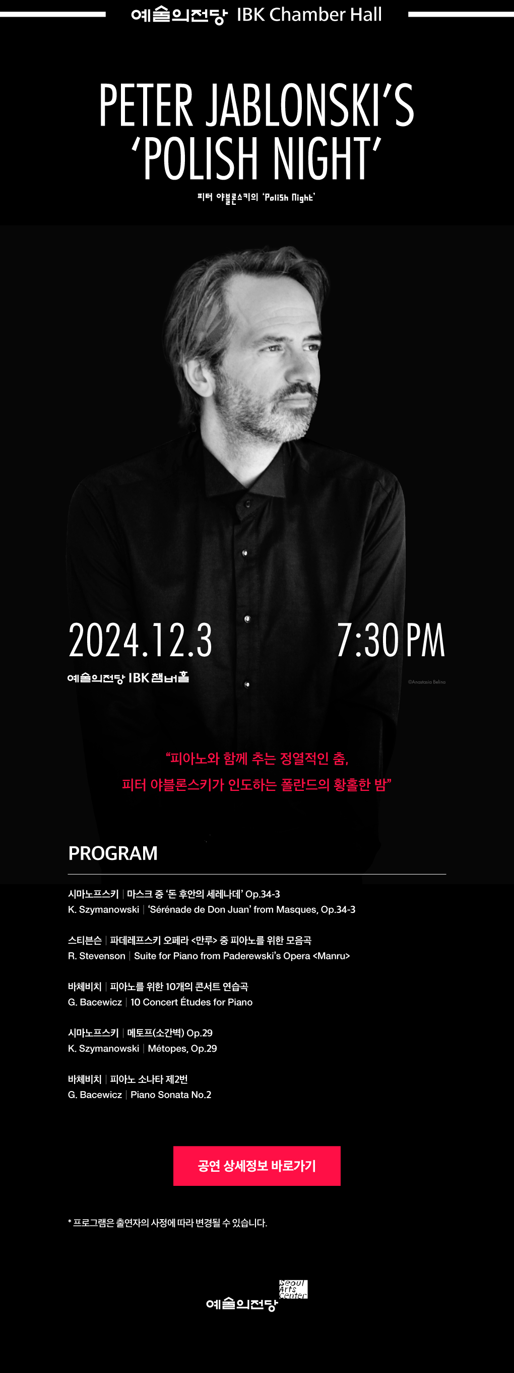 2024 SAC 월드스타시리즈 - Piano Special (피터 야블론스키의 ‘Polish Night’	2024/12/03(화) 19:30 IBK챔버홀)