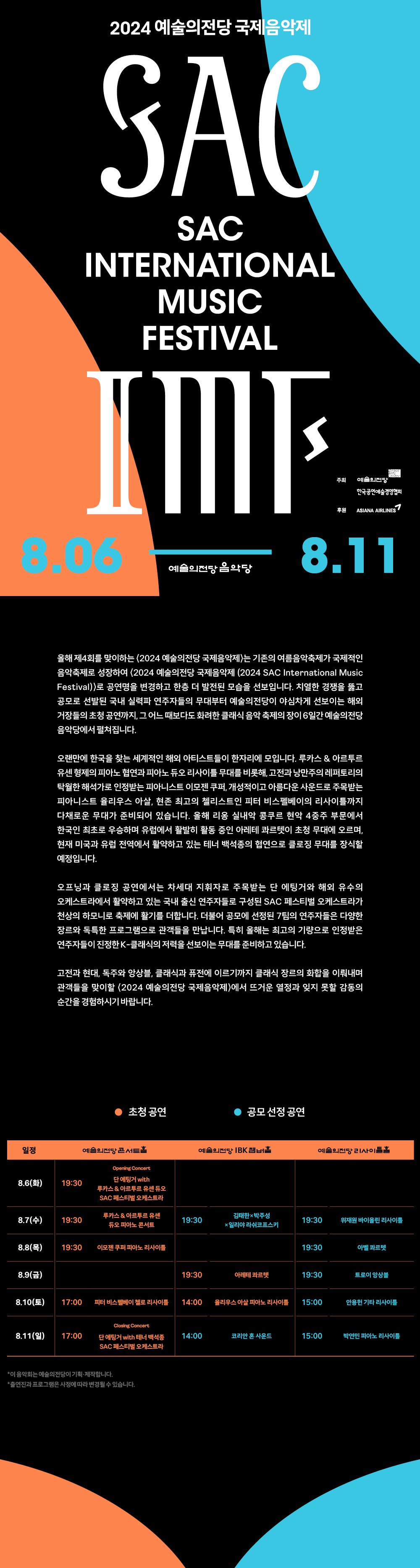 2024 예술의전당 국제음악제