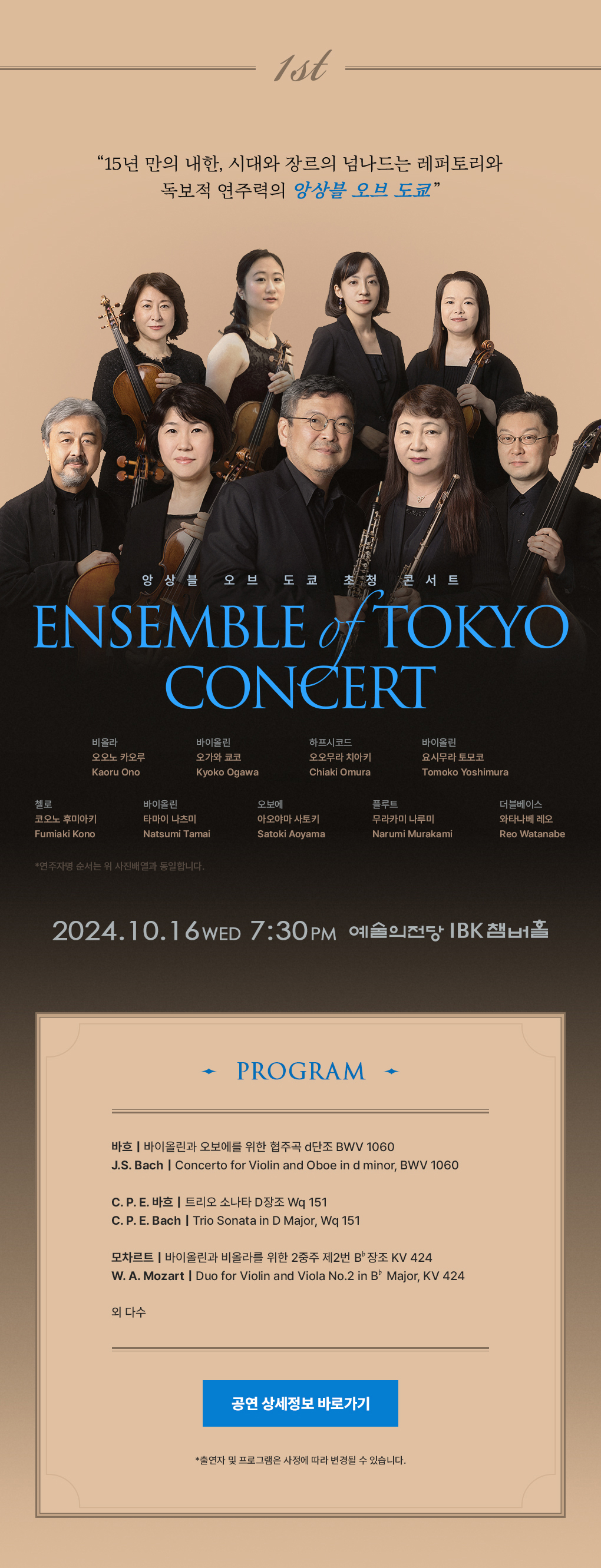 2024 예술의전당 바로크 음악 시리즈 (2) - 앙상블 오브 도쿄 초청 콘서트