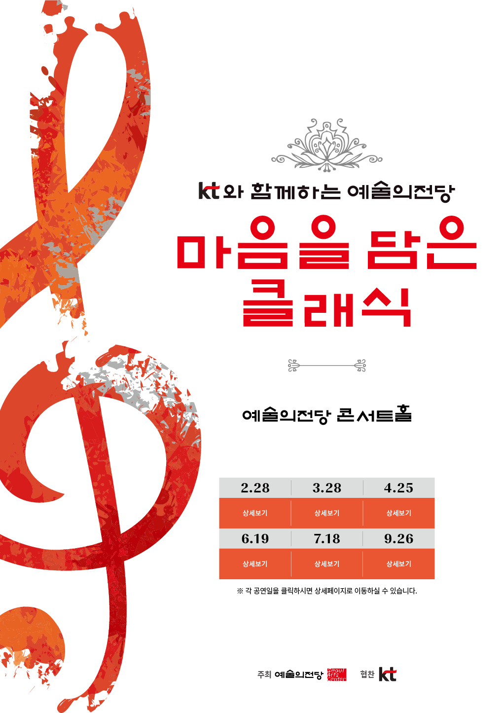 KT와 함께하는 예술의전당 마음을 담은 클래식