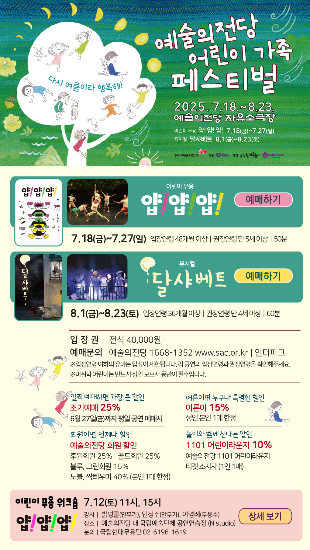 2025 어린이 가족 페스티벌 (7.18~8.23)