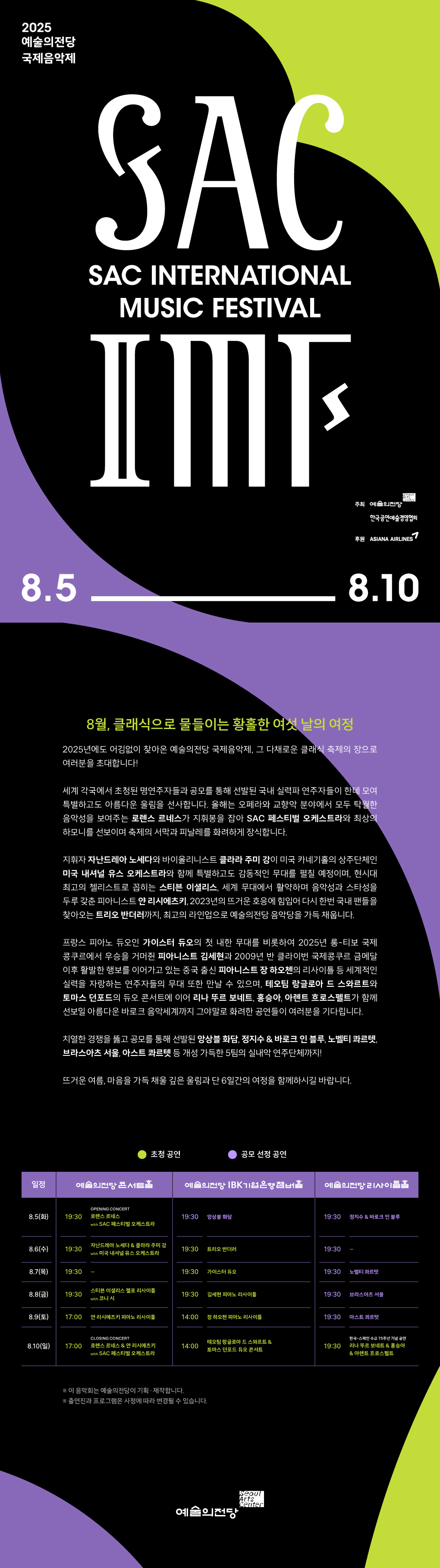 2025 예술의전당 국제음악제