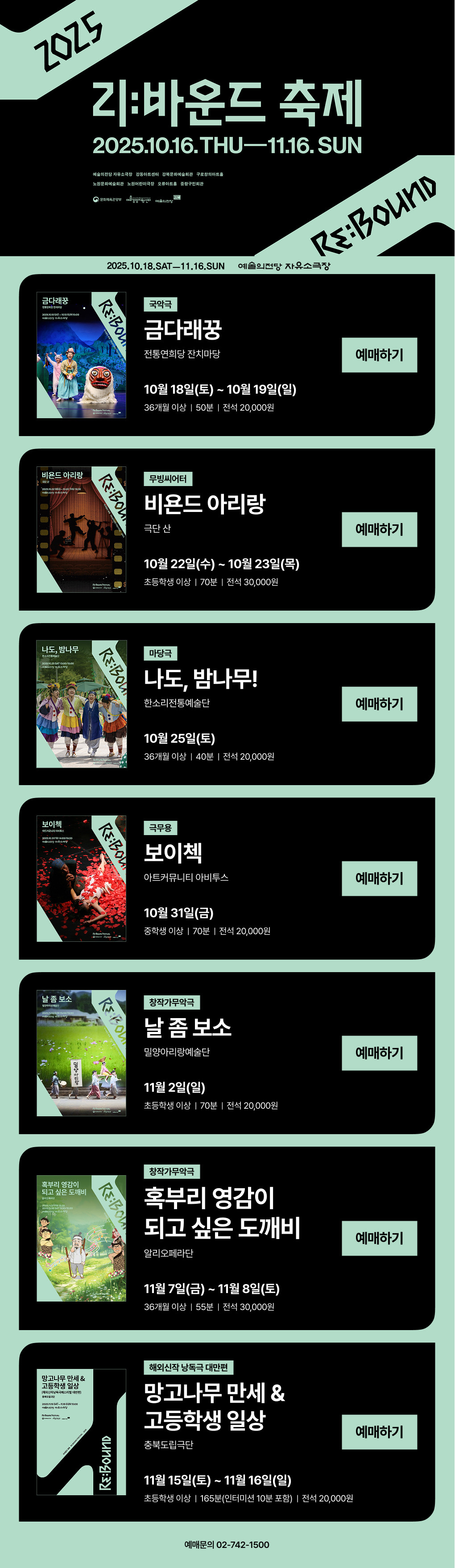 2025 리:바운드 축제 2025.10.16. THU - 11.16 SUN, 예술의전당 자유소극장ㆍ강동아트센터ㆍ강북문화예술회관ㆍ구로창의아트홀ㆍ노원문화예술회원ㆍ노원어린이극장ㆍ오류아트홀ㆍ중랑구민회원, 문화체육관광부ㆍ예술경영지원센터ㆍ예술의전당, 예매문의 02-742-1500