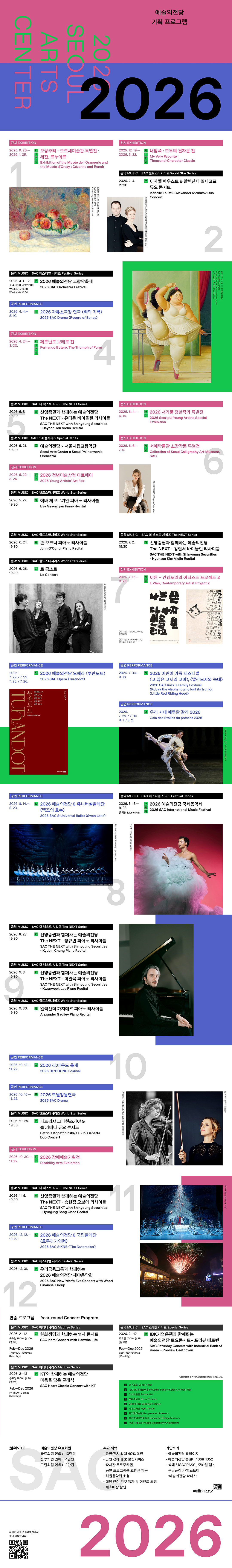 2026 예술의전당 기획 프로그램