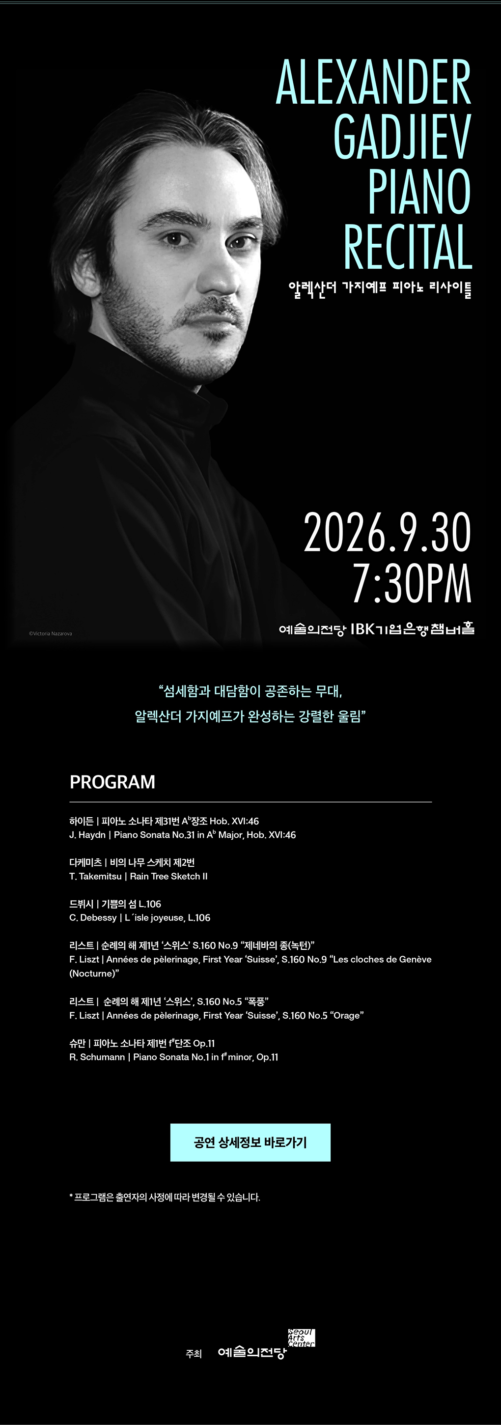 2026 SAC 월드스타시리즈 - Piano Special (알렉산더 가지예프 피아노 리사이틀 2026.9.30 7:30PM IBK기업은행챔버홀)
