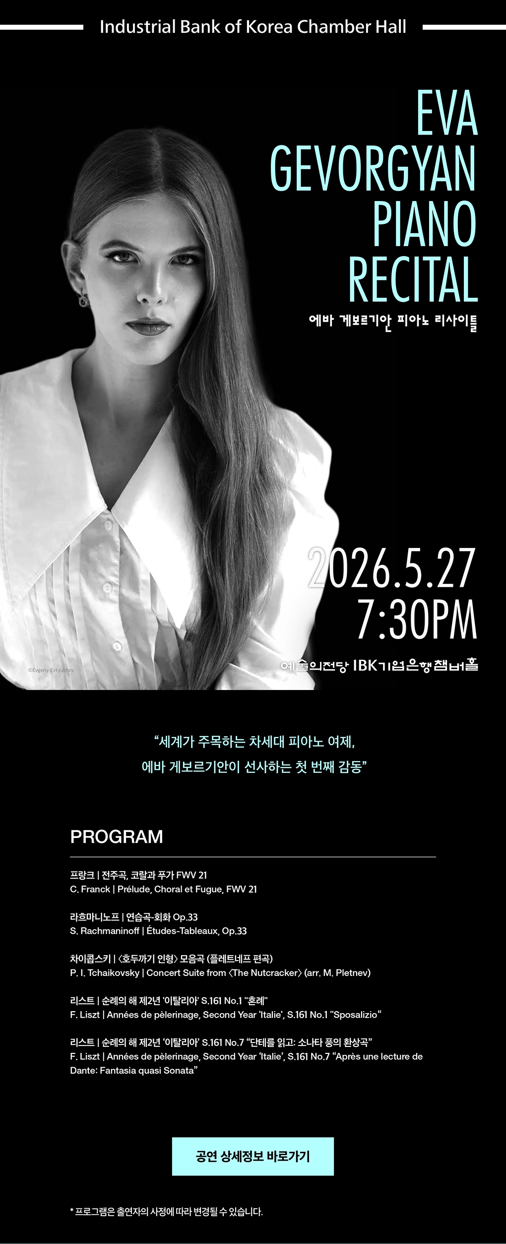 2026 SAC 월드스타시리즈 - Piano Special (에바 게보르기안 피아노 리사이틀 2026.5.27 7:30PM IBK기업은행챔버홀)
