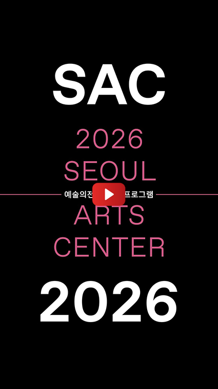 𝟐𝟎𝟐𝟔 예술의전당 기획 프로그램 라인업