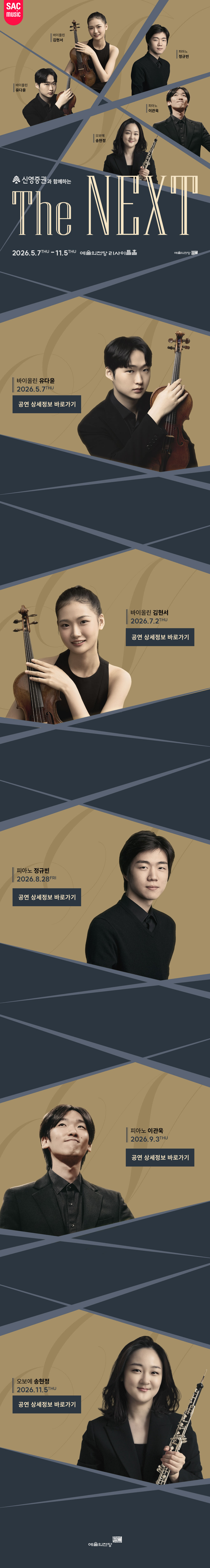 신영증권과 함께하는 예술의전당 THE NEXT, 2026.5.7 THU ~ 11.5 THU 예술의전당 리사이틀홀