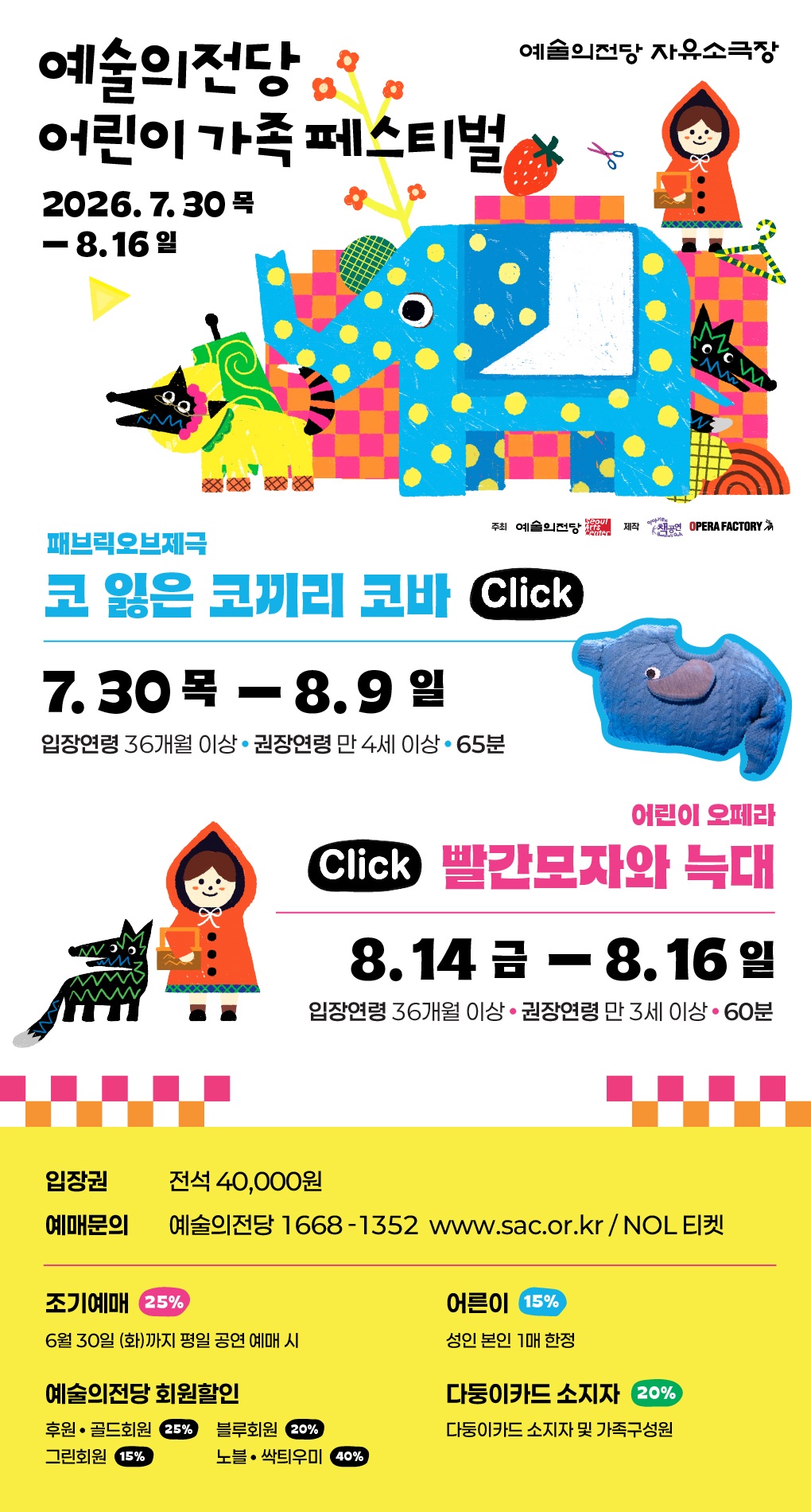 2026 예술의전당 어린이 가족 페스티벌 (7/30~8/16)