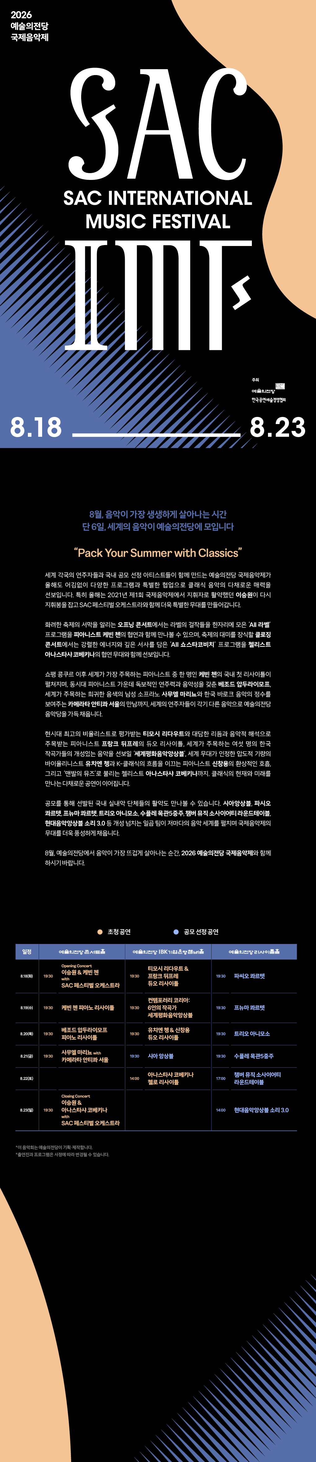 2026 예술의전당 국제음악제