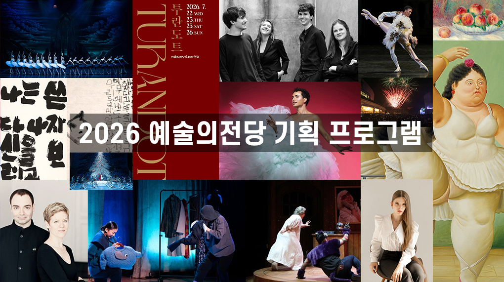 2026 예술의전당 기획 프로그램 주요 이미지