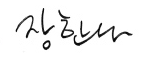 장한나 서명