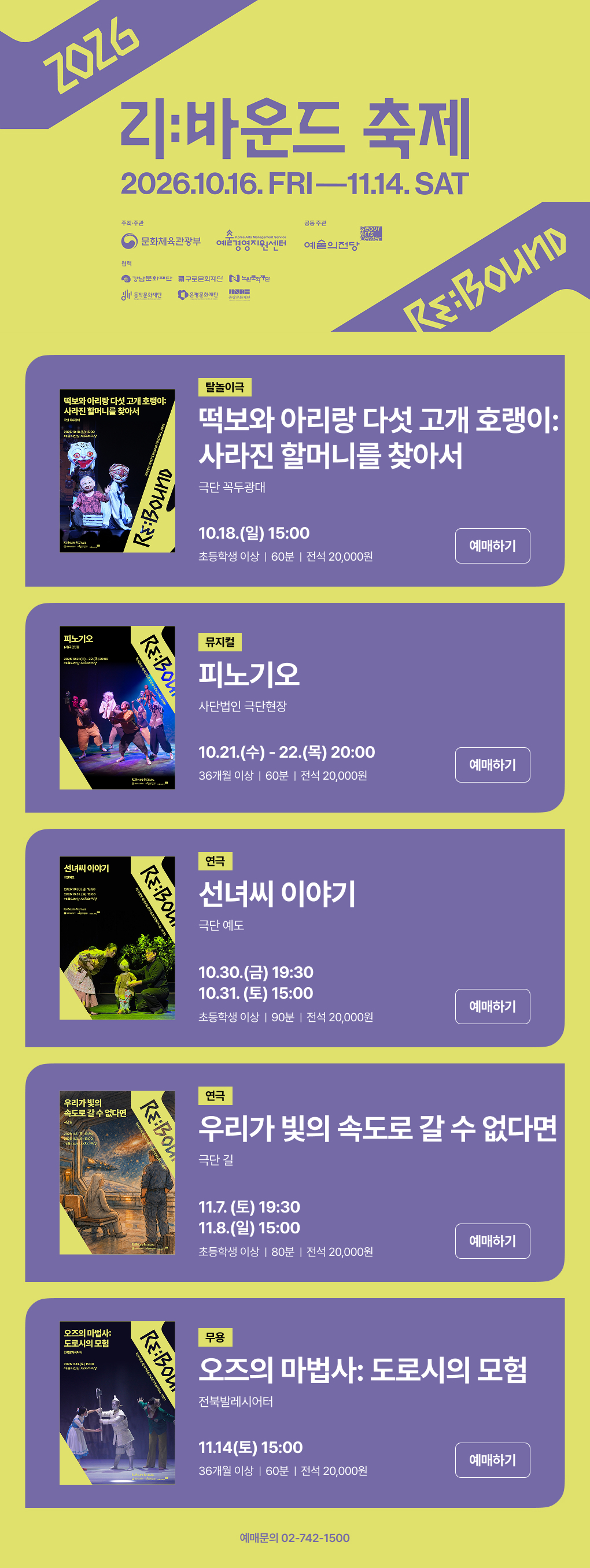 2026 리:바운드 축제 2026.10.16. FRI - 11.14 SAT, 자유소극장, 주최ㆍ주관 문화체육관광부 예술경영지원센터, 공동주관 예술의전당, 협력 강남문화재단 구로문화재단 노원문화재단 동작문화재단 은평문화재단 중량문화재단, 예매문의 02-742-1500