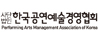 한국공연예술경영협회