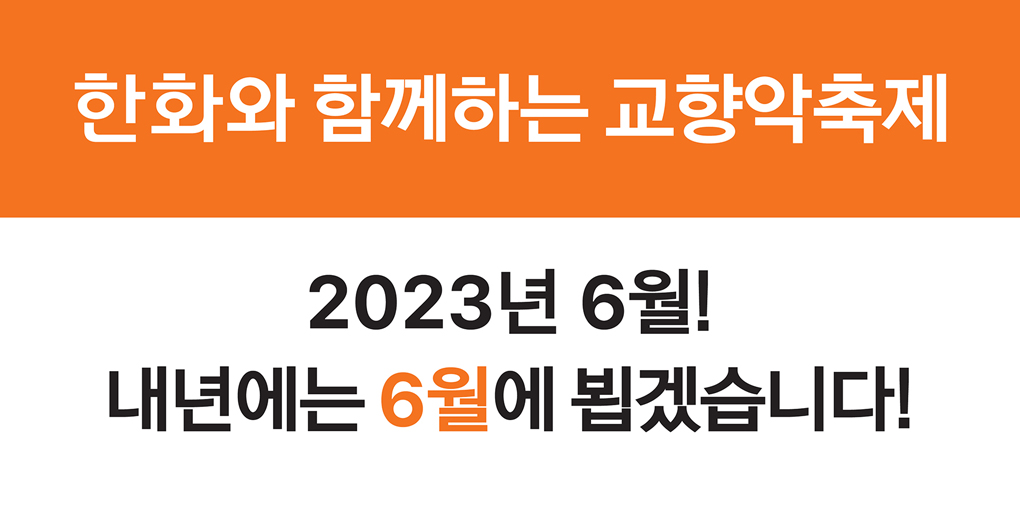 한화와 함께하는 교향악축제 - 2023년 6월! 내년에는 6월에 뵙겠습니다!