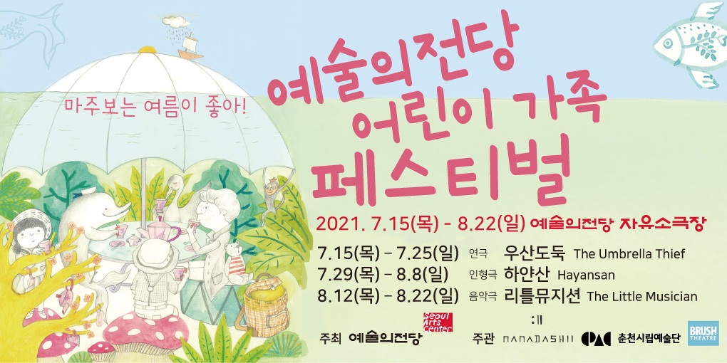 예술의전당 어린이 가족 페스티벌 (7.15~8.22)