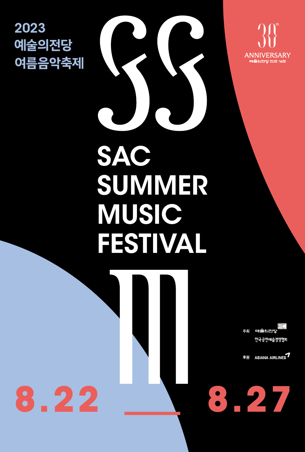 2023 예술의전당 여름음악축제 포스터 (8.22-8.27)