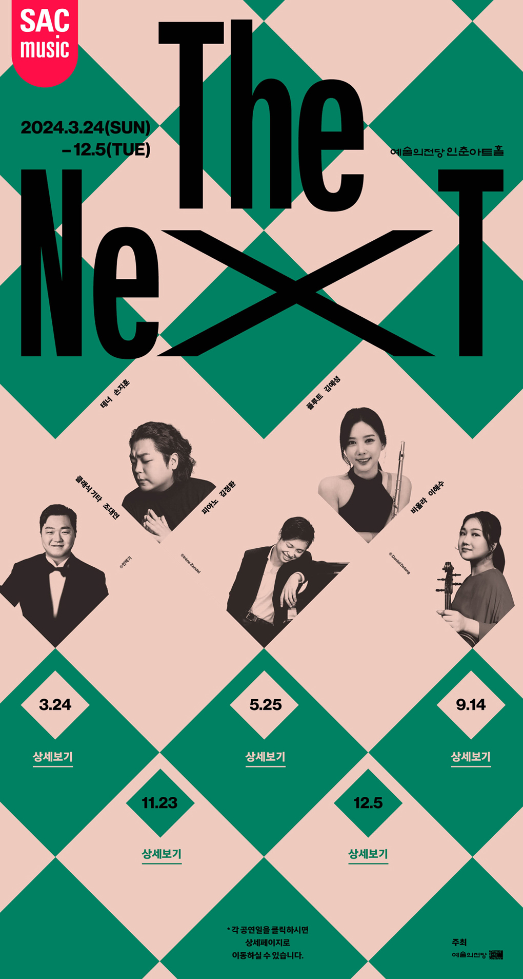 예술의전당 인춘아트홀 Special THE NEXT