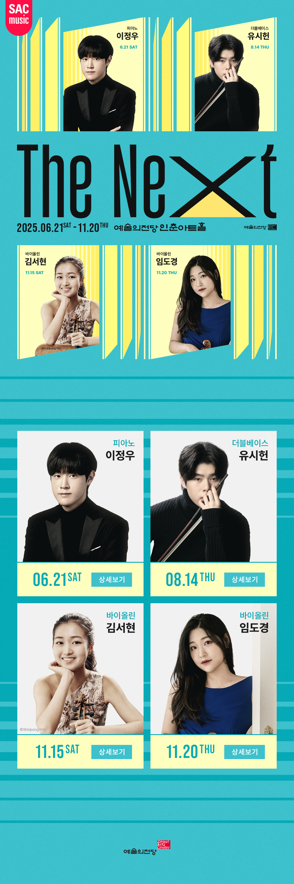 예술의전당 인춘아트홀 Special THE NEXT