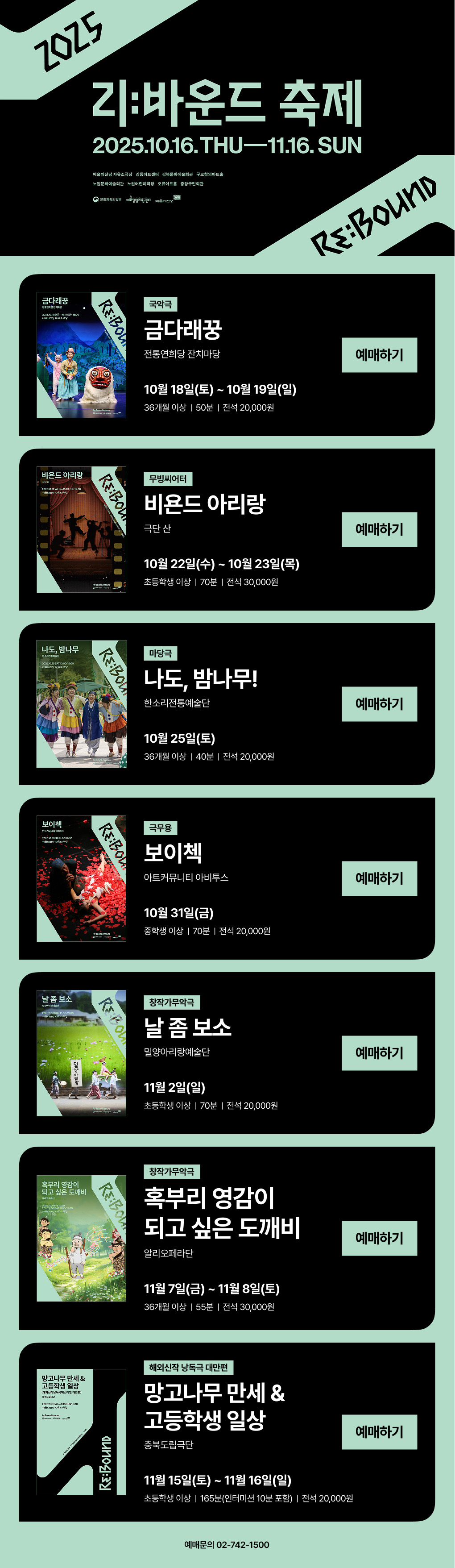 2025 리:바운드 축제 2025.10.16. THU - 11.16 SUN, 예술의전당 자유소극장ㆍ강동아트센터ㆍ강북문화예술회관ㆍ구로창의아트홀ㆍ노원문화예술회원ㆍ노원어린이극장ㆍ오류아트홀ㆍ중랑구민회원, 문화체육관광부ㆍ예술경영지원센터ㆍ예술의전당, 예매문의 02-742-1500