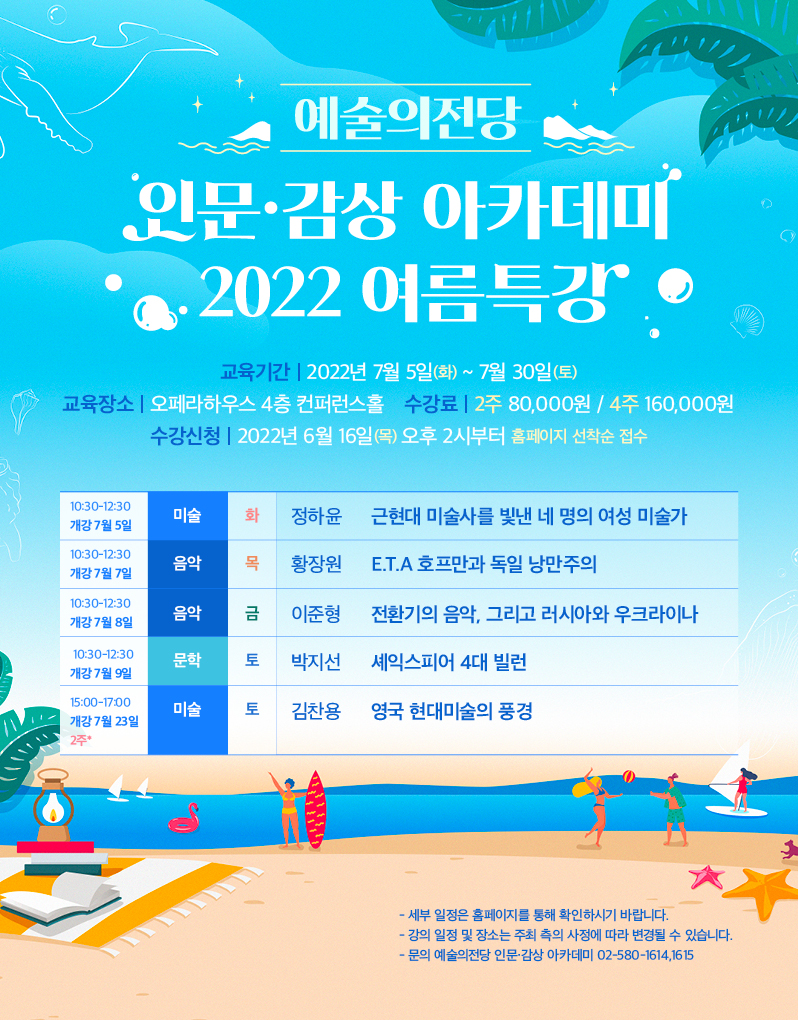 인문·감상 아카데미  2022 여름특강