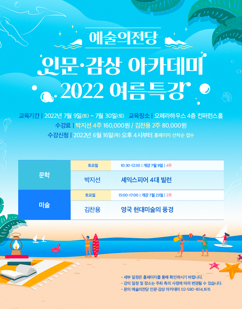 인문·감상 아카데미 2022 여름특강