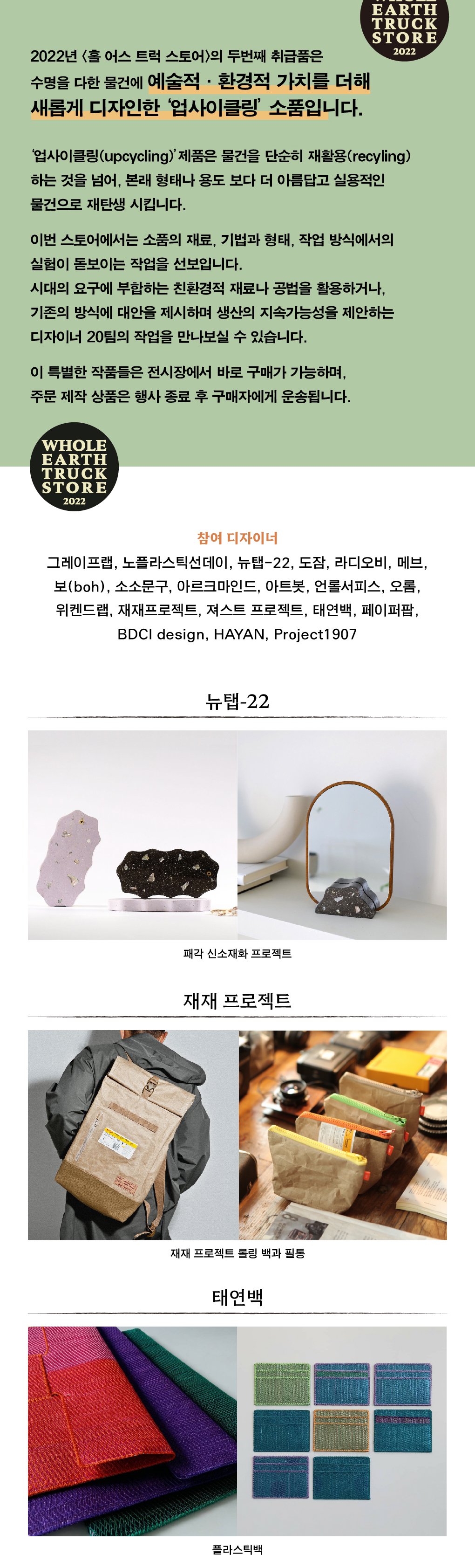 홀 어스 트럭 스토어 2022: 소품, 다시 쓰는 물건 (2)
