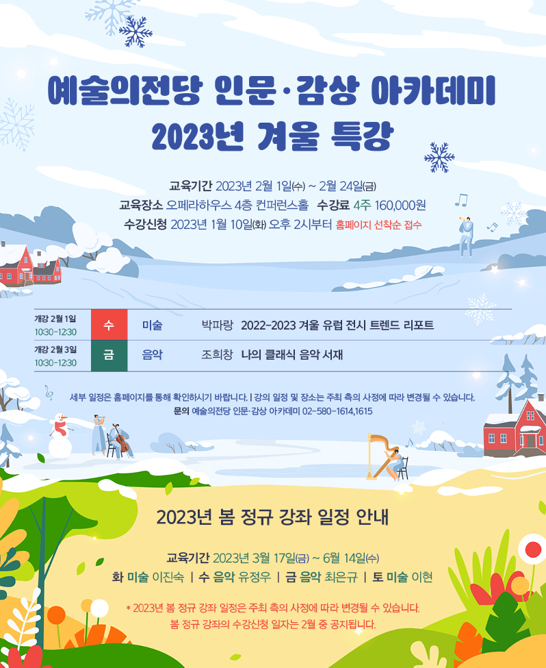 인문·감상 아카데미 2023년 겨울 특강