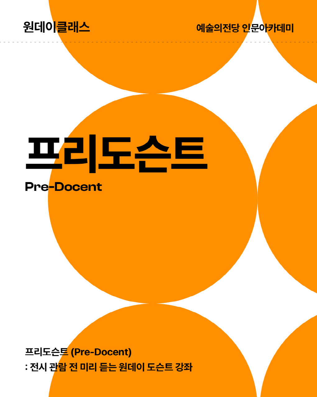 원데이클래스 예술의전당 인문아카데미 프리도슨트 Pre-Docent, 프리도슨트 (Pre-Docent) : 전시 관람 전 미리 듣는 원데이 도슨트 강좌
