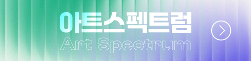 아트스펙트럼 바로가기
